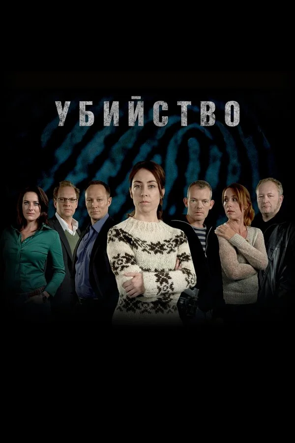 Смотреть Убийство онлайн бесплатно в HD качестве на русском языке
